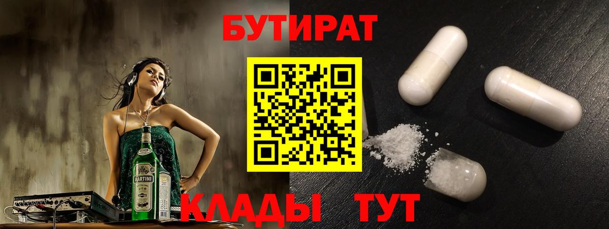 Бердск  БУТИРАТ вода  Бутират  Вход с VPN 